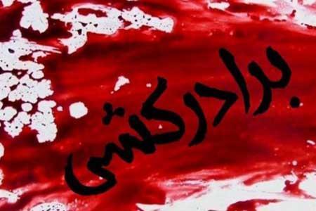 برادرکشی به خاطر یک لحظه عصبانیت