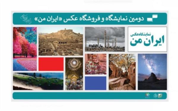 انتشار فراخوان دومین نمایشگاه عکس ایران من