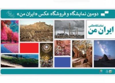 انتشار فراخوان دومین نمایشگاه عکس ایران من