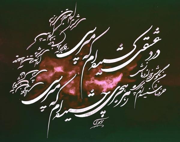 امروز با حافظ : درد عشقی کشیده ام که مپرس امروز با حافظ : درد عشقی کشیده ام که مپرس